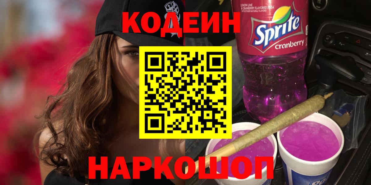 Codein Purple Drank  Вход с VPN  Котельники  Кодеиновый сироп Lean Purple Drank 