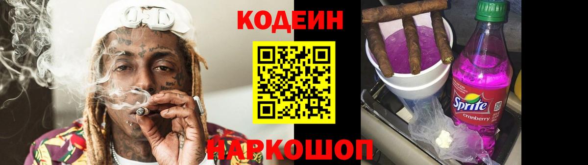 Codein напиток Lean (лин) Котельники